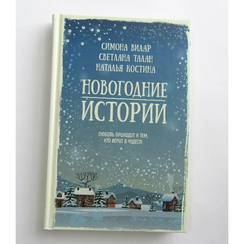 Новогодние истории: Обложка Твердая
