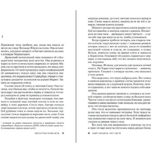 Май Шеваль, Пер Валё: Запертая комната: Обложка Мягкая