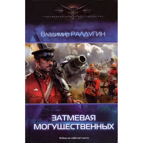 

Владимир Ралдугин: Затмевая могущественных