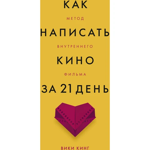 Вики Кинг: Как написать кино за 21 день. Метод внутреннего фильма