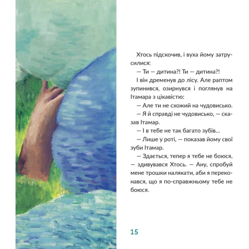 Давид Ґросман: Ітамар шукає кролика: ISBN 978-617-7913-31-2