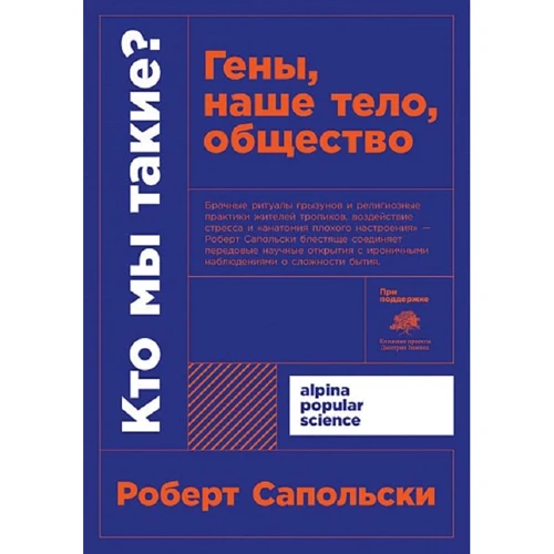 Роберт Сапольски: Кто мы такие? Гены, наше тело, общество