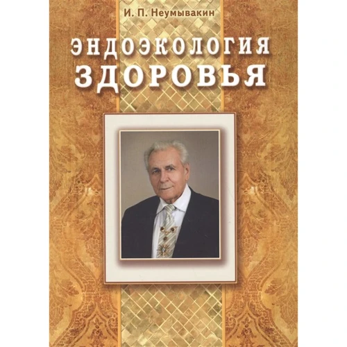 И. Н. Неумывакин: Эндоэкология здоровья