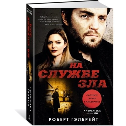 На службі зла (кінообложка): Виробник Абетка