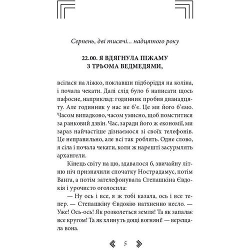 Маріанна Гончарова: В очікуванні кінця світу: Виробник Фолио