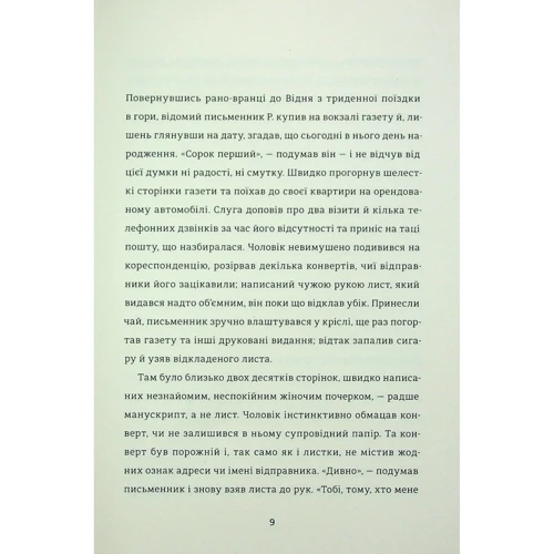 Штефан Цвайґ: Лист незнайомки: Производитель #книголав