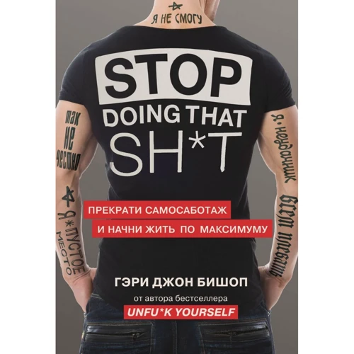 Гері Джон Бішоп: Stop doing that sh*t. Припини самосаботаж та почни