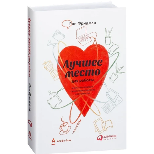 Рон Фридман: Лучшее место для работы. Искусство создавать превосходное деловое пространство фото 14
