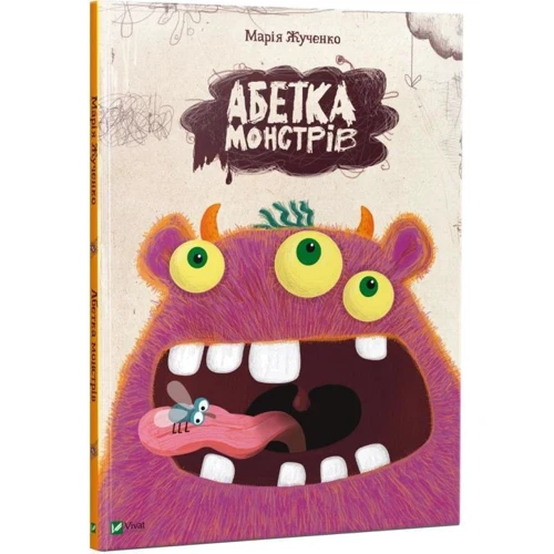 Марія Жученко: Абетка монстрів: Обложка Твердая