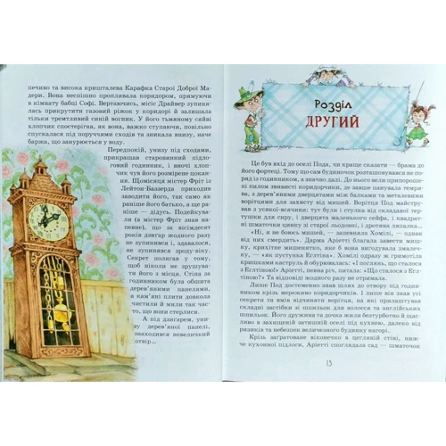 Мері Нортон: Роздобудько: Виробник Школа