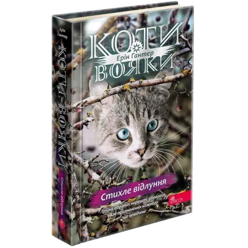 Ерін Гантер: Коти-вояки. Знамення Зореклану. Книга 2. Стихле відлуння