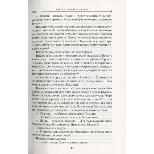 Брэндон Сандерсон. Двурожденные. Книга 3. Браслеты Скорби: Автор Брендон Сандерсон