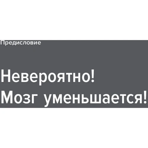 Брюс Гуд: Мозг прирученный. Что делает нас людьми?: Жанр Популярная психология