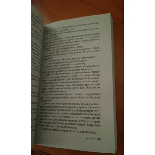 Тесс Герритсен. Жатва: Количество страниц 480