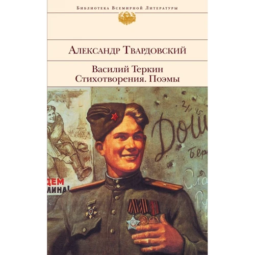 Александр Твардовский: Василий Теркин. Стихотворения. Поэмы