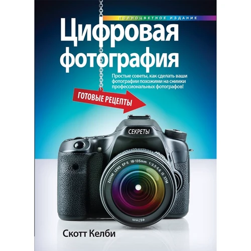 Скотт Келби: Цифрова фотографія. готові рецепти