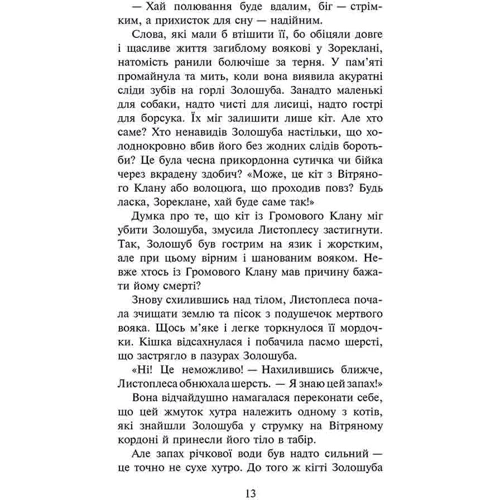 Ерін Гантер: Коти вояки 3. Сила трьох. Книга 6. Сходить сонце: Обложка Твердая