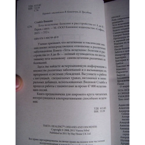 Вианна Стайбл: Тета-исцеление: Болезни и расстройства от А до Я: ISBN 978-5-906749-49-9