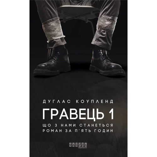 Дуґлас Коупленд: Гравець 1