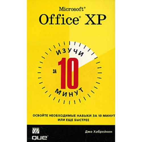 Джо Хабрейкен: Изучи Microsoft Office XP за 10 минут