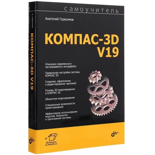 Анатолий Герасимов: Самоучитель КОМПАС-3D V19: Производитель БХВ-Петербург