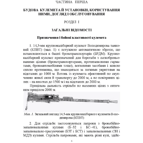 Настанова зі стрілецької справи до 14,5-мм великокаліберного пулемету Володимирова (14,5-мм КПВТ): ISBN 978-611-01-2736-3