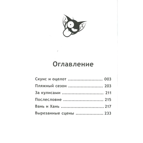 Алекс Хатчетт: Скунс и оцелот. Том 2: Количество страниц 240