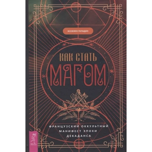 Жозефен Пеладан: Как стать магом. Французский оккультный манифест эпохи декаданса