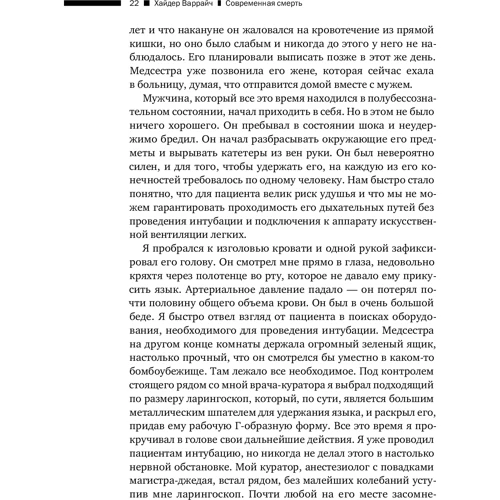 Хайдер Варрайч: Современная смерть. Как медицина изменила уход из жизни: Производитель Альпина Паблишер
