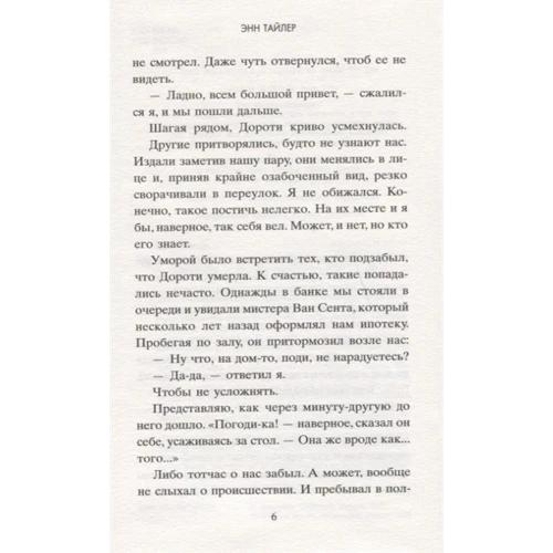 Энн Тайлер: Дилетантское прощание: Количество страниц 256
