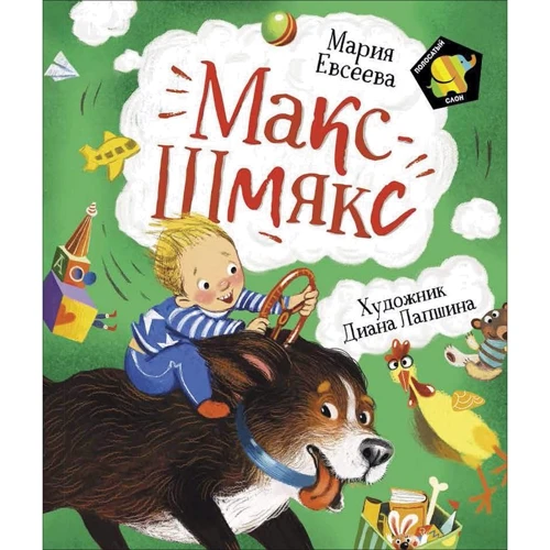 Марія Євсєєва: Макс-Шмякс
