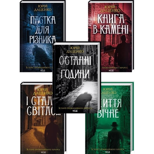 Юрій Даценко: Комплект з 5-х книг: Книга в камені. Останні години. Пастка для різника. Життя вічне. І стало світло...