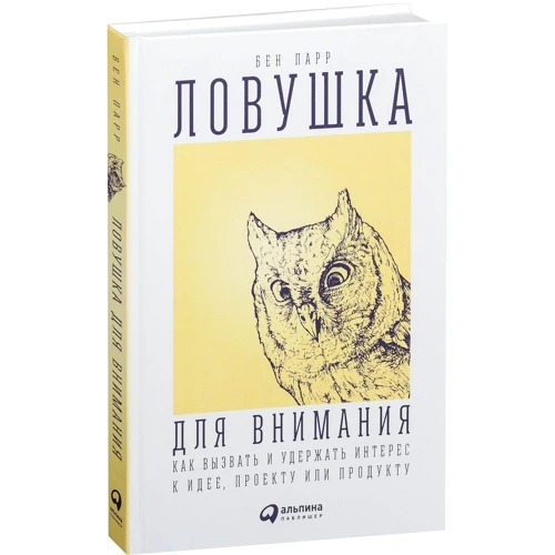 Бен Парр: Ловушка для внимания. Как вызвать и удержать интерес к идее, проекту или продукту фото 10