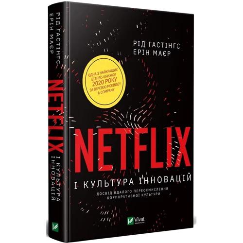 Ерін Маєр, Рід Гастінгс: Netflix і культура інновацій: Количество страниц 352