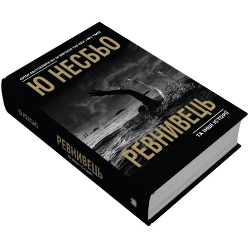 Ю Несбьо: Ревнивець та інші історії: Обложка Твердая