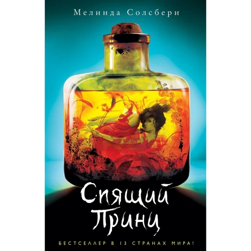 сплячий Принц