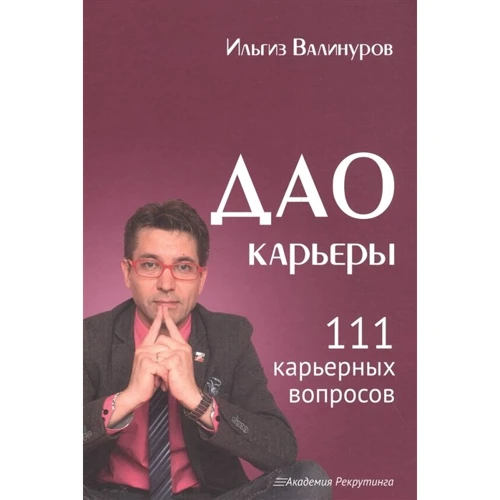 Ильгиз Валінуров: Дао кар'єри. 111 кар'єрних питань
