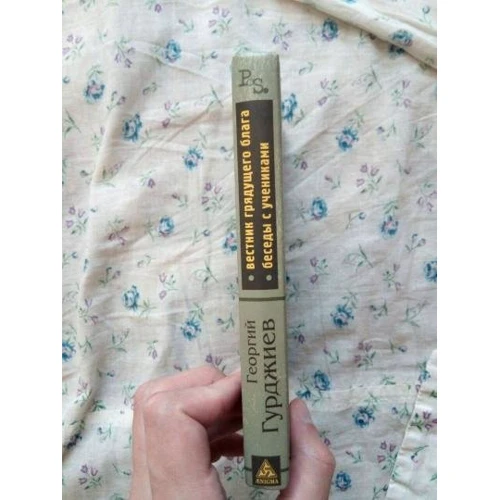 Георгий Гурджиев: Вестник гядущего блага. Беседы с учениками: Производитель Энигма