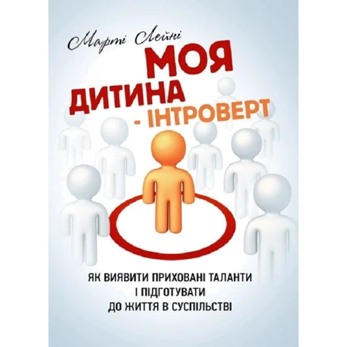 Марті Лейні: Моя дитина – інтроверт. Як виявити приховані таланти і підготувати до життя в суспільстві