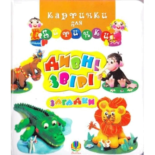 Дивні звірі: Загадки. Картинки для дитинки