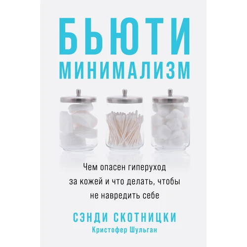 Сенді Скотницький, Крістофер Шульган: Б'юті-мінімалізм. Чим небезпечний гіперуход за шкірою і що робити, щоб не нашкодити собі
