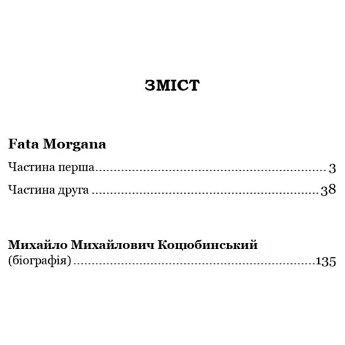 Михайло Коцюбинський: Fata morgana: Производитель Кондор