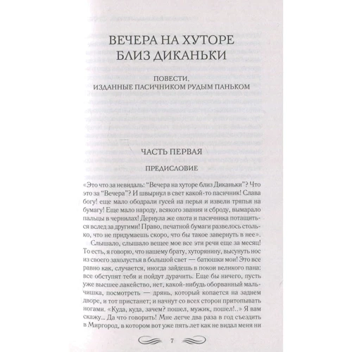 Микола Гоголь. Вечори на хуторі біля Диканьки. Ревізор. повісті: ISBN 978-617-12-4203-6