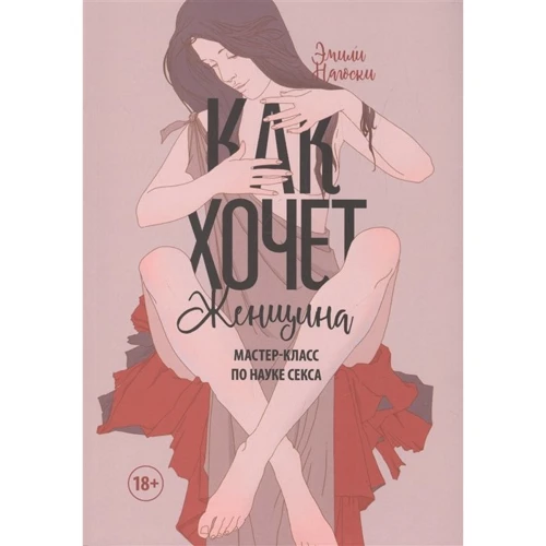 Эмили Нагоски: Как хочет женщина. Мастер-класс по науке секса
