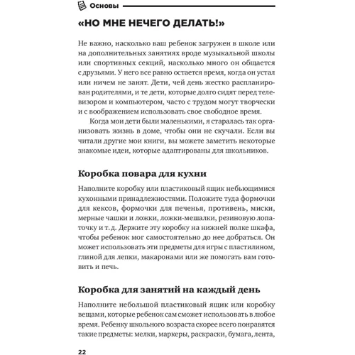 Чим зайняти дитину: Ігри без планшета і комп'ютера для дітей від 6 до 10 років: Автор Тріш Кафнер