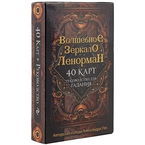 Александр Рей: Волшебное зеркало Ленорман (40 карт и руководство для гадания в коробке): ISBN 978-5-04-102888-6