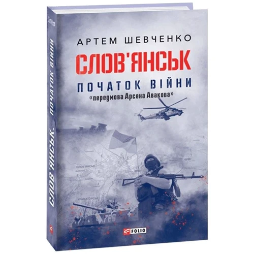 Артем Шевченко: Слов’янськ. Початок війни: ISBN 978-966-03-9102-4