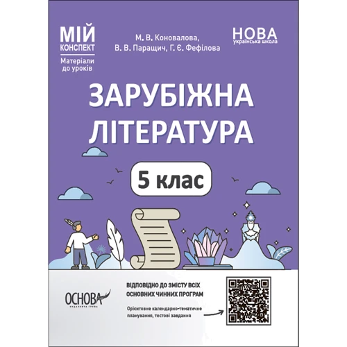 Паращич, Фефілова, Коновалова: Мій конспект. Матеріали до уроків. Зарубіжна література. 5 клас