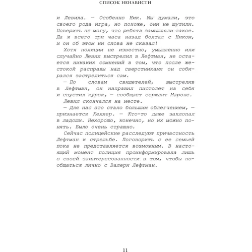 Список ненависти: ISBN 978-5-17-107971-0
