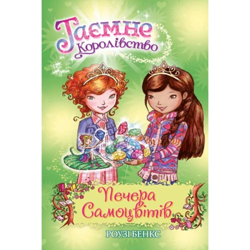 Роузі Бенкс: Таємне Королівство. Книга 18 Печера Самоцвітів
